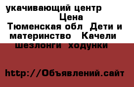 укачивающий центр Graco Sweetpeace  › Цена ­ 7 500 - Тюменская обл. Дети и материнство » Качели, шезлонги, ходунки   